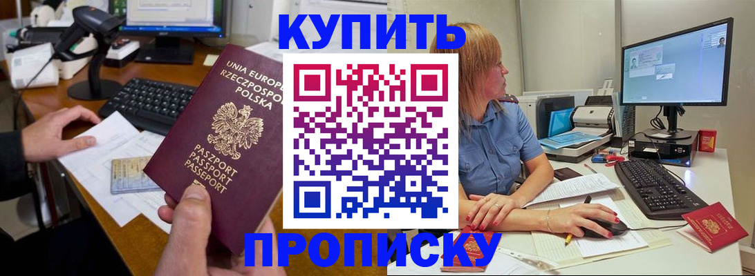 прописка штамп в Бородино