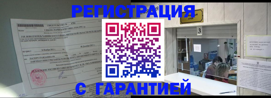 прописка в Бородино