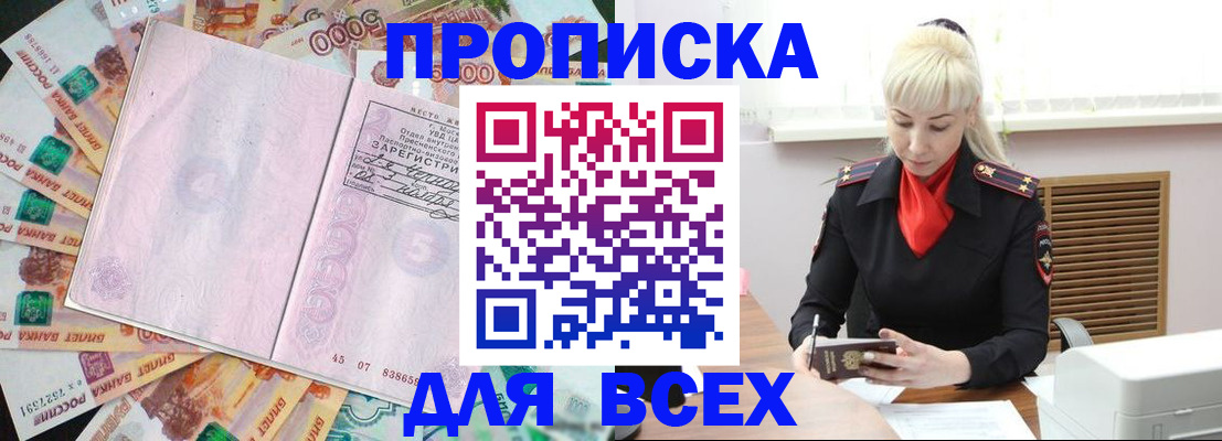 прописка законно в Бородино